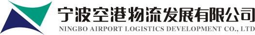 寧波空港物流發展有限公司
